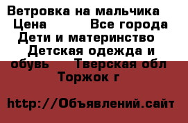 Ветровка на мальчика  › Цена ­ 500 - Все города Дети и материнство » Детская одежда и обувь   . Тверская обл.,Торжок г.